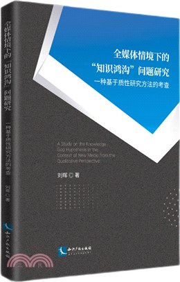 全媒體情境下的“知識鴻溝”問題研究：一種基於質性研究方法的考察（簡體書）