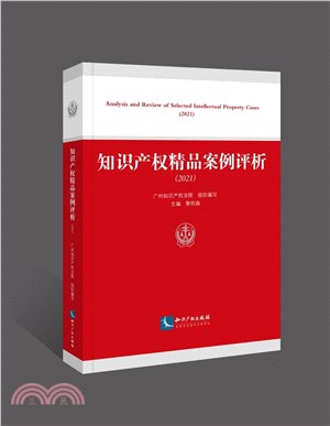 知識產權精品案例評析(2021)（簡體書）