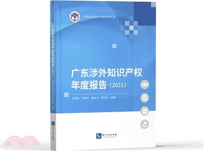 廣東涉外知識產權年度報告(2021)（簡體書）