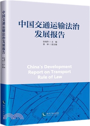 中國交通運輸法治發展報告（簡體書）
