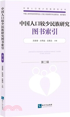 中國人口較少民族研究圖書索引(第二輯)（簡體書）
