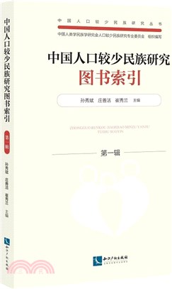 中國人口較少民族研究圖書索引(第一輯)（簡體書）