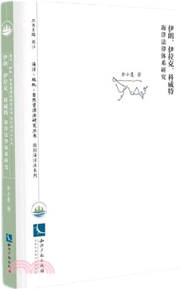 伊朗、伊拉克、科威特海洋法律體系研究（簡體書）