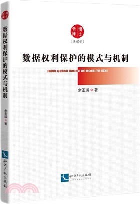 數據權利保護的模式與機制（簡體書）