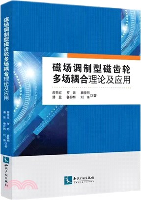 磁場調製型磁齒輪多場耦合理論及應用（簡體書）