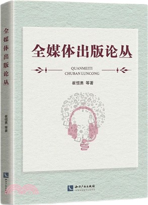 全媒體出版論叢（簡體書）