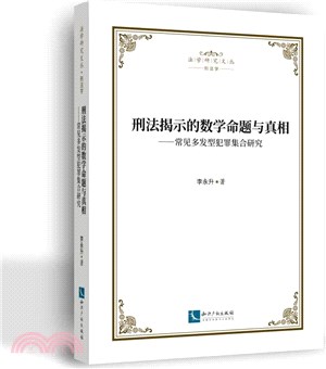 刑法揭示的數學命題與真相：常見多發型犯罪集合研究（簡體書）