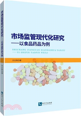 市場監管現代化研究：以食品藥品為例（簡體書）