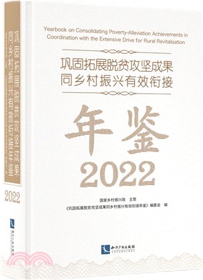 2022鞏固拓展脫貧攻堅成果同鄉振興有效銜接年鑒（簡體書）