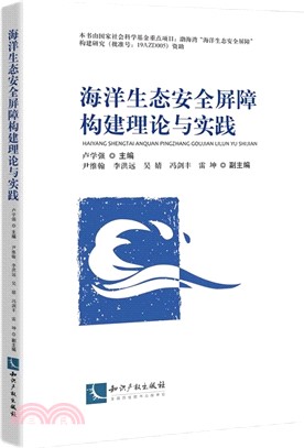 海洋生態安全屏障構建理論與實踐（簡體書）