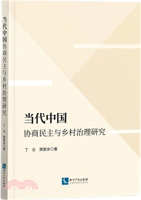 當代中國協商民主與鄉村治理研究（簡體書）
