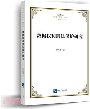 數據權利刑法保護研究（簡體書）