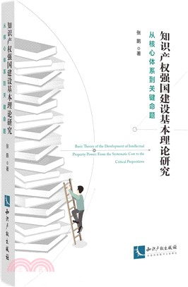 知識產權強國建設基本理論研究：從核心體系到關鍵命題（簡體書）