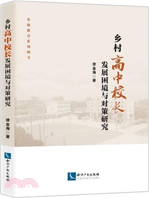 鄉村高中校長發展困境與對策研究（簡體書）