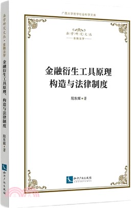 金融衍生工具原理、構造與法律制度（簡體書）