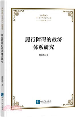 履行障礙的救濟體系研究（簡體書）