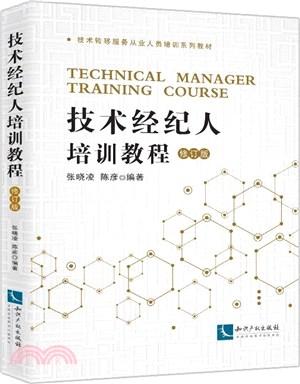 技術經紀人培訓教程(修訂版)（簡體書）