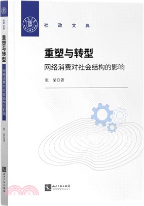 重塑與轉型：網絡消費對社會結構的影響（簡體書）