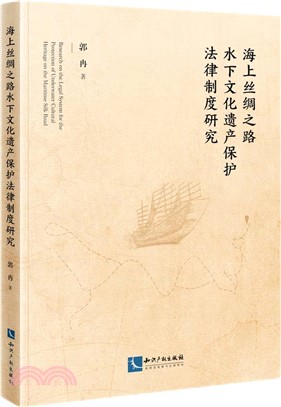 海上絲綢之路水下文化遺產保護法律制度研究（簡體書）