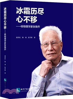 冰霜歷盡心不移：核物理學家張煥喬（簡體書）