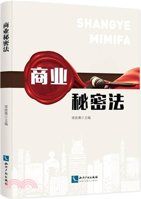 商業秘密法（簡體書）
