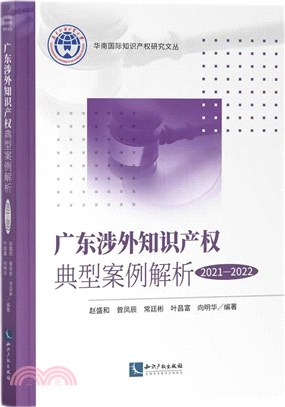 廣東涉外知識產權典型案例解析2021-2022（簡體書）