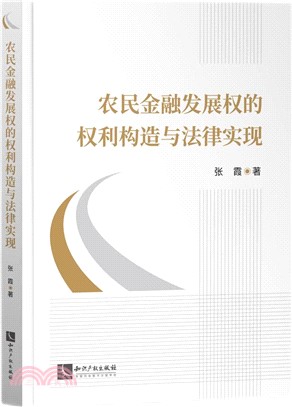 農民金融發展權的權利構造與法律實現（簡體書）