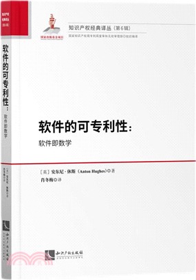 軟件的可專利性：軟件即數學（簡體書）