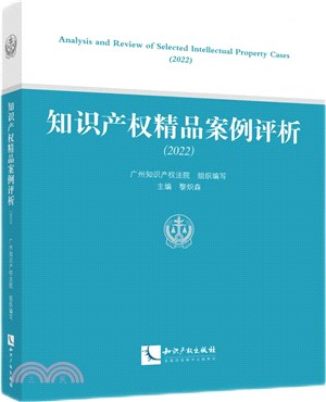 知識產權精品案例評析2022（簡體書）