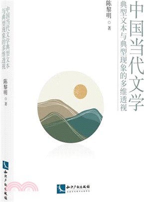 中國當代文學典型文本與典型現象的多維透視（簡體書）