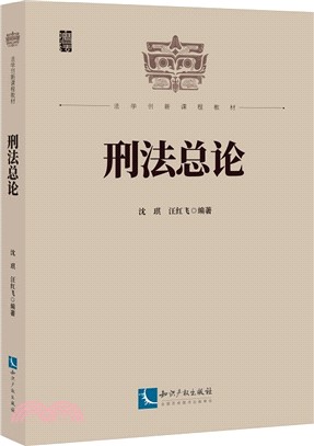 刑法總論（簡體書）