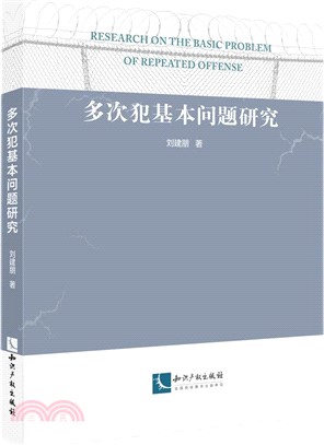 多次犯基本問題研究（簡體書）