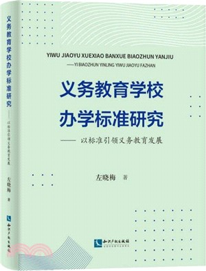 義務教育學校辦學標準研究：以標準引領支撐義務教育發展（簡體書）