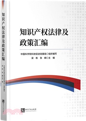 知識產權法律及政策彙編（簡體書）