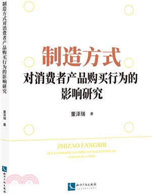 製造方式對消費者產品購買行為的影響研究（簡體書）