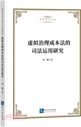 虛擬治理成本法的司法運用研究（簡體書）