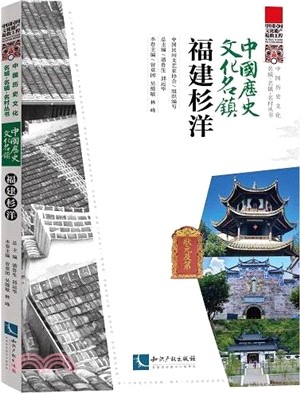 中國歷史文化名鎮：福建杉洋（簡體書）
