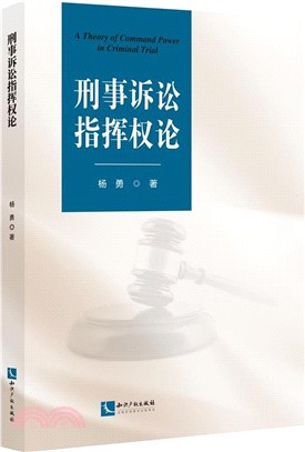 刑事訴訟指揮權論（簡體書）