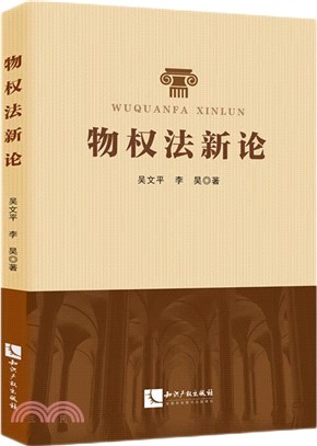 物權法新論（簡體書）