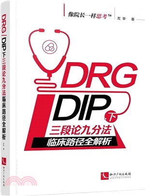 DRG/DIP下三段論九分法臨床路徑全解析（簡體書）