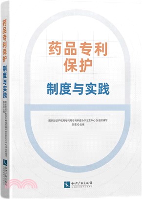 藥品專利保護：制度與實踐（簡體書）