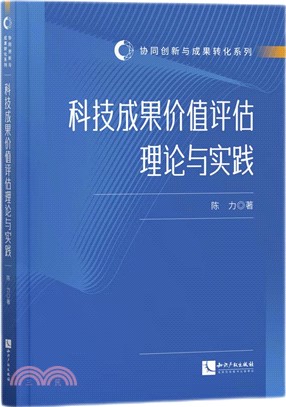 科技成果價值評估理論與實踐（簡體書）