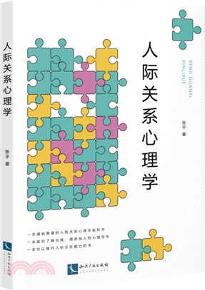 人際關係心理學（簡體書）