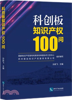 科創板知識產權100問（簡體書）