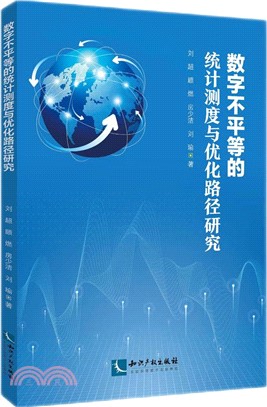 數字不平等的統計測度與優化路徑研究（簡體書）