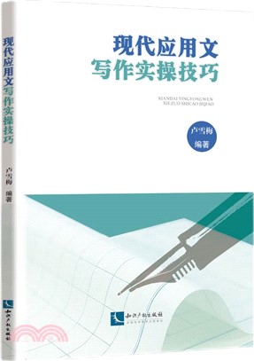 現代應用文寫作實操技巧（簡體書）