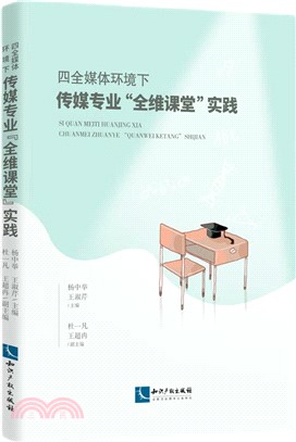 四全媒體環境下傳媒專業“全維課堂”實踐（簡體書）