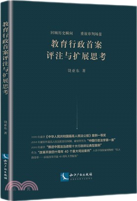 教育行政首案評注與擴展思考（簡體書）