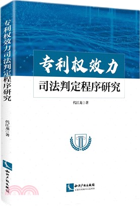 專利權效力司法判定程序研究（簡體書）