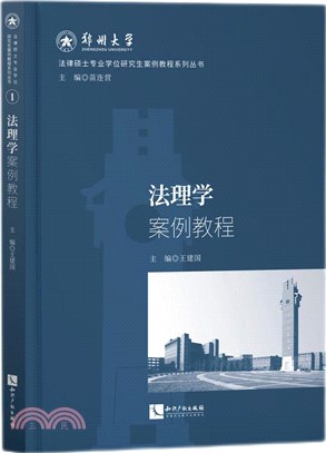 法理學案例教程（簡體書）